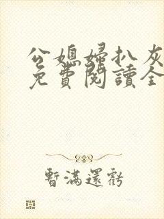 公媳妇扒灰小说免费阅读全文封面