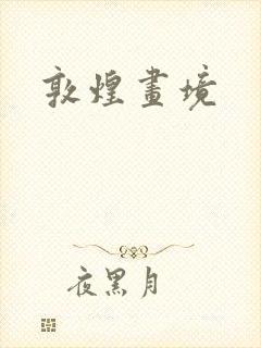 敦煌画境封面