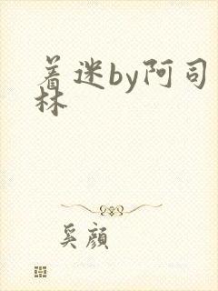 着迷by阿司匹林封面