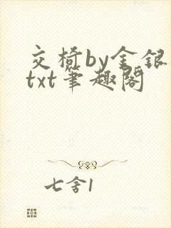交椅by金银花txt笔趣阁
