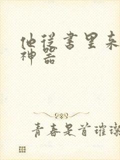 他从书里来追书神器
