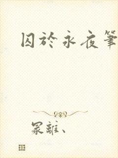 书籍封面