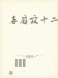春庭寂十二春