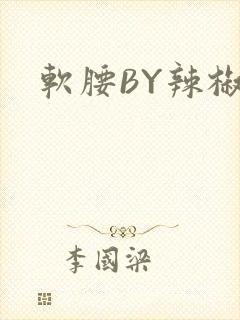 软腰BY辣椒椒封面