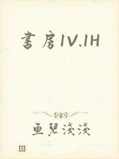 书房1V.1H