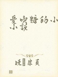 爱吃糖的小麻雀小说