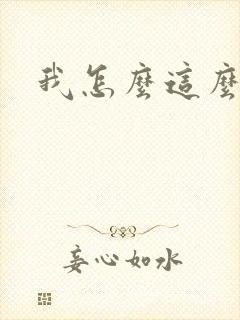 我怎么这么有钱