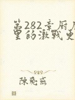 第282章厨房里的激战更新时间