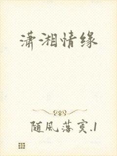 潇湘情缘