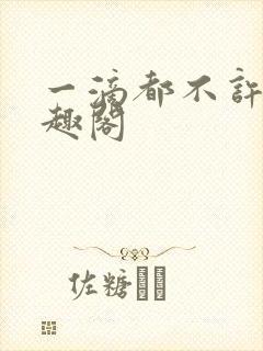 一滴都不许漏笔趣阁