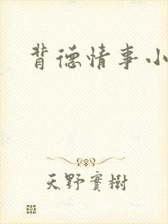 背德情事小说
