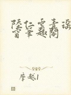 陆仁云青瑶无弹窗笔趣阁封面