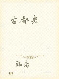 古都光