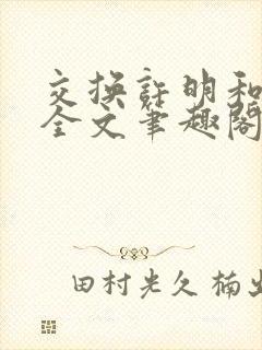 交换许明和林雪全文笔趣阁