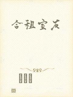 合租室友