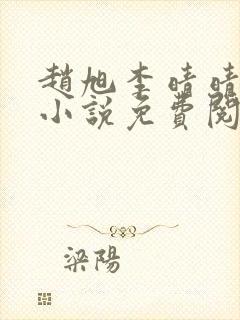 赵旭李晴晴最新小说免费阅读
