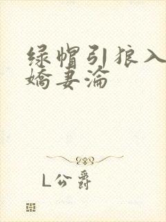 绿帽引狼入室之娇妻沦