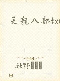 天龙八部txt