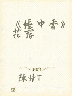 《帐中香》金银花露