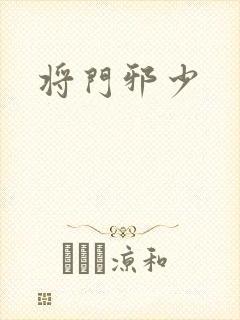 将门邪少