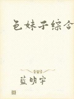 色妹子综合