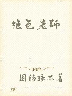 绝色老师