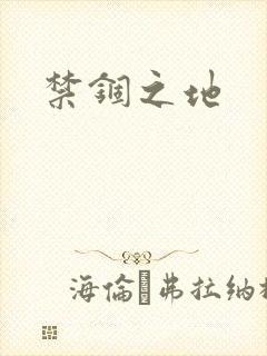 禁锢之地