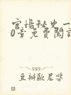 官场秘史一180章免费阅读
