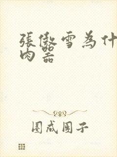 张傲雪为什么是肉器