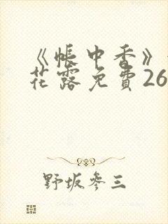 《帐中香》金银花露免费26章