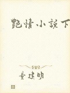 艳情小说下载