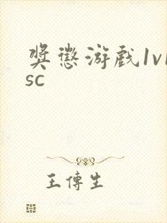 奖惩游戏1v1sc