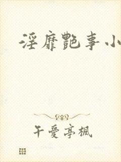 淫靡艳事小说