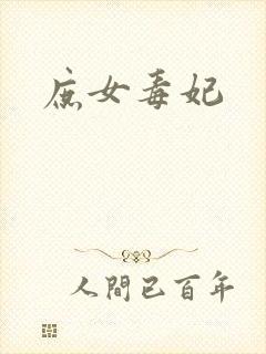 庶女毒妃