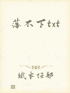 落不下txt