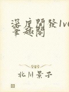 深度开发1v6笔趣阁