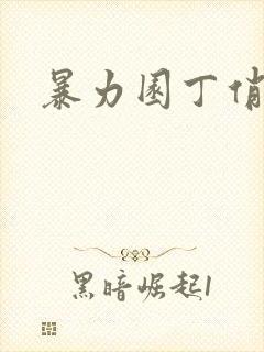 暴力园丁俏厨娘