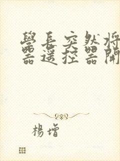 学长突然将安慰器遥控器开到最大封面