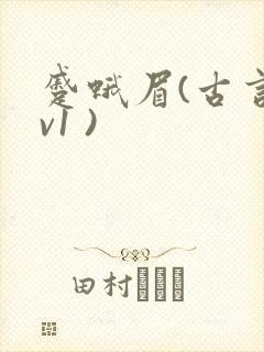 蹙蛾眉(古言1v1 )
