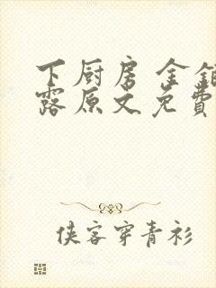 下厨房 金银花露原文免费读书
