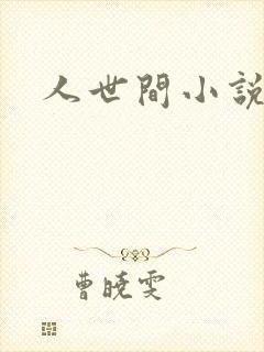 人世间小说
