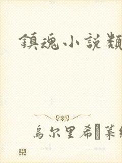 镇魂小说类型
