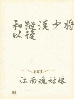和糙汉少将闪婚以后封面