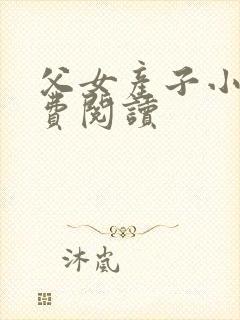 父女产子小说免费阅读