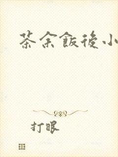 茶余饭后小说封面