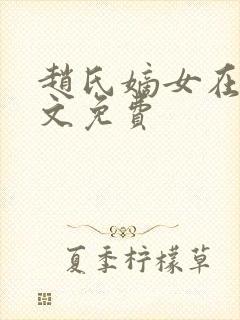 赵氏嫡女在线全文免费