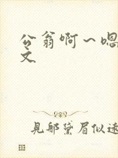 公翁啊～嗯啊h文封面