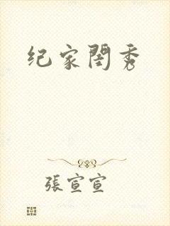 纪家闺秀封面