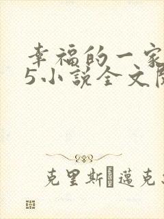 幸福的一家1一5小说全文阅读