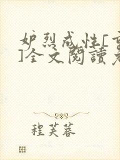 妒烈成性[重生]全文阅读免费笔趣